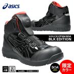 [新作 限定カラー] アシックス 安全靴 ウィンジョブ CP304 BOA ハイカット エナメル ブラックエディション BLK EDITION