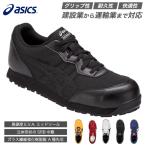 ショッピングアシックス 安全靴 アシックス 安全靴 ウィンジョブCP201 ブラック×ブラック ASICS おしゃれ かっこいい 作業靴