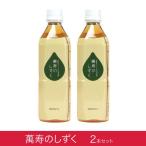 萬寿のしずく500ml 2本セット 送料無料 em EM EM生活 EM発酵 健康飲料 まんじゅのしずく 万寿のしずく 萬寿のしずく