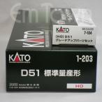 【まとめ売り】KATO D51 標準量産形(1-203)+D51 グレードアップパーツセット(7-104)《1:80スケール/16.5mmゲージ》