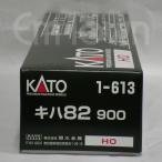 KATO 1-613 キハ82 900《16.5mmゲージ》