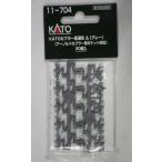 KATO 11-704 KATOカプラー密連形A（グレー）（アーノルドカプラー用ポケット対応）20個入