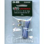 KATO 24-805 ターミナルジョイント(青・白)(90cm)