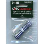 KATO 24-825 延長コード DC用(90cm)〔ユニトラック〕