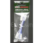 KATO 24-833 3 ответвление коннектор (30cm)( Uni грузовик )