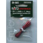 KATO 24-841 ポイント延長コード(90cm)〔ユニトラック〕