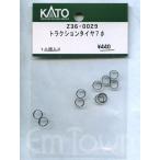 KATO Z36-0029 traction шина 7φ{1:80 шкала }