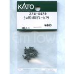 KATO Z74-0479 черный 683-4500 муляж сцепщик 10 штук входит 