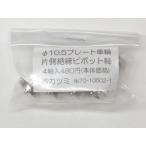 カツミ KTM φ10.5プレート車輪 片側絶縁 ピボット軸 4軸入 No.70-10502-1
