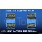 マイクロエース A8692 キハ22初期型 登場時 旧塗装 2両セット