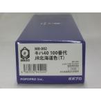 ポポプロ MR-002 キハ40 100番代 JR北海道色(T)