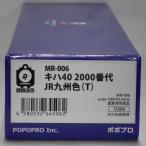 ポポプロ MR-006 キハ40 2000番代 JR九州色(T)