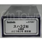 天賞堂 57057 スハ32形 丸屋根 ぶどう色2号 原形扉