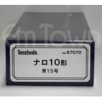 天賞堂 57070 ナロ10形 青15号