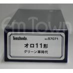 天賞堂 57071 オロ11形 グリーン車時代