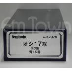 天賞堂 57075 オシ17形 3次型 青15号