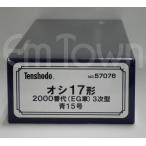 天賞堂 57076 オシ17形 2000番代（EG車）3次型 青15号