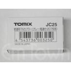 TOMIX JC25 密連形TNカプラー（グレー・電連付・207系用）