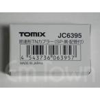 TOMIX JC6395 密連形TNカプラー（SP・黒・配管付）103系運転台側