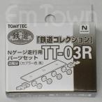 トミーテック 259831 TT-03R 鉄道コレクション Nゲージ走行用パーツセット[2両分]（カプラー色 黒）