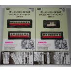 【まとめ売り】トミーテック 鉄コレ 想い出の尾小屋鉄道「キハ1タイプ＋ホハフ8タイプ」「DC121タイプ＋ホハフ3タイプ」＋動力(TM-07R／TM-TR02)＋走行用パーツ