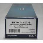 トラムウェイ TW61-02B 国鉄オハフ61 ぶどう2号