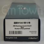 トラムウェイ TW61-05C 国鉄オロ61青15号《16.5mmゲージ》