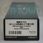 トラムウェイ TW61-12C 国鉄オヤ33(オハニ36改造タイプ)青15号《16.5mmゲージ》