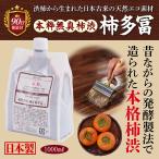 柿渋 塗料 無臭 柿多冨 カキタフ 染料 父の日 プレゼント 実用的 染め 天然塗料 DIY 1000ml 1L