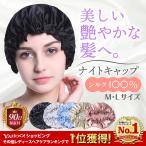 ショッピングシルク ナイトキャップ シルク 就寝用 ヘアキャップ レディース メンズ ヘアケア パサつき 予防 枝毛 抜け毛 帽子 保湿