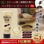 Yahoo! Yahoo!ショッピング(ヤフー ショッピング)テイラー＆カレッジ 有機バニラビーンズペースト 50g オーガニック お菓子 製菓用 食用 バニラオイル エッセンス エクストラクト エキストラクト