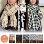 ストール 大判 マフラー レディース 千鳥格子 チェック柄 暖かい ショール フリンジ ブラック オフホワイト グレー ブラウン 秋 冬