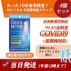 4個　最新版 抗原検査キット  オミクロン株対応 抗原検査スティック 変異株対応 日本製 送料無料 Toamit 東亜産業 唾液検査 約10分で検出