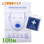フェイスシールドマスク 一方向弁付き（吹き口 丸型 ）【 100 個】 人工呼吸 マウスピース 人工呼吸用マスク 応急救護用マスク