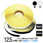 面ファスナー 両面テープ付き １２．５mm 幅×20M巻き オス , メス 組合せ自由で２巻 白 / 黒 ベルクロテープ マジックテープ 裏面 粘着 剤付 細い