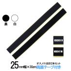 マジックテープ 面ファスナー 両面テープ 付 25ｍｍ幅×長さ 30ｃｍ オス と メス のセット 白 / 黒  糊付き クラレ の マジックテープ ではない 送料無料