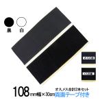 マジックテープ 面ファスナー 両面テープ 付 108ｍｍ幅×長さ30ｃｍ オス と メス のセット 白 / 黒  糊付き クラレ の マジックテープ ではない 送料無料