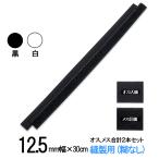 面ファスナー 手芸 縫製 用 １２.５mm 幅×長さ ３０cm オス と メス のセット 白 / 黒 裁縫 縫い付け 糊なし マジックテープ ベルクロテープ