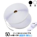 面ファスナー 手芸 縫製用 50mm 幅×20M オス 、 メス 組合せ自由2巻 白 / 黒 糊なし 縫い付け 幅広 送料無料