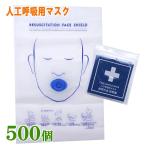 フェイスシールドマスク 一方向弁付き(吹き口 丸型 新)【 500 個】 人工呼吸 マウスピース 人工呼吸用マスク 応急救護用マスク 送料無料