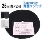マジックテープ クラレ 両面マジック 結束バンド 25mm × 25ｍ かんたん結束 カットして使える 25F9980Y.00 マジックテープ クラレファスニング マジックバンド