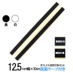 面ファスナー 両面テープ 付 １２.５ｍｍ幅×長さ３０ｃｍ オス と メス のセット 白 / 黒  糊付き クラレ の マジックテープ ではありません　　　