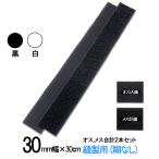 面ファスナー 手芸 縫製 用 ３０mm 幅×長さ ３０cm オス と メス のセット 白 / 黒 裁縫 縫い付け 糊なし マジックテープ ベルクロテープ　