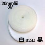 面ファスナー　フリーマジックテープ　20mm幅 3ｍ 白か黒 ひとつの面にオスメス混在タイプ 手芸、結束バンド用に　クラレのマジックテープではない