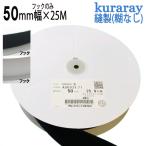 マジックテープ クラレ 縫製用 ５０mm 幅× 25M フック A8693Y.71 オス ニュー エコマジック 白 or 黒 クラレファスニング