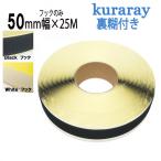 クラレファスニング マジックテープ 粘着剤付き ５０mm 幅×２５ｍ巻 フック １巻 オス A8693Y.71 クラレ ニュー エコマジック 白 or 黒 糊付き