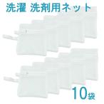 洗濯 洗剤 ネット 10枚 セット 粉せっけん 粉末洗剤 アロマビーズ 等を入れてご利用ください ランドリー ネット リボン ループ付