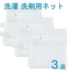 洗濯 洗剤 ネット 3枚 セット 粉せっけん 粉末洗剤  アロマビーズ 等を入れてご利用ください ランドリー ネット リボン ループ付 送料無料