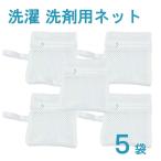 粉洗剤ネット 洗濯 洗剤 ネット 5枚 セット 粉せっけん 粉末洗剤 アロマビーズ 入れ ランドリー ネット リボン ループ付 ポイント消化 送料無料