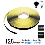面ファスナー 両面テープ付き １2.５mm 幅×20M巻き オス または メス のどちらか１巻 白 / 黒 ベルクロテープ マジックテープ 裏面 粘着 剤付 細い